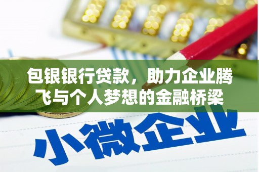 顺庆包银银行贷款，助力企业腾飞与个人梦想的金融桥梁