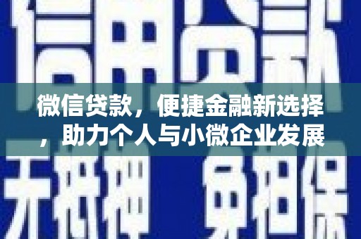 顺庆微信贷款，便捷金融新选择，助力个人与小微企业发展