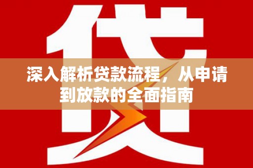 顺庆深入解析贷款流程，从申请到放款的全面指南