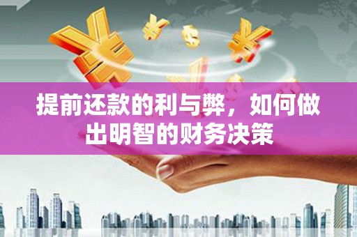 顺庆提前还款的利与弊，如何做出明智的财务决策