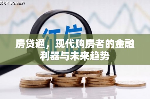 顺庆房贷通，现代购房者的金融利器与未来趋势