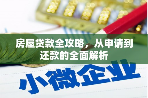 顺庆房屋贷款全攻略，从申请到还款的全面解析