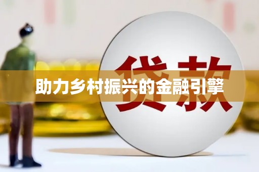顺庆助力乡村振兴的金融引擎