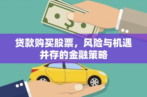 顺庆贷款购买股票，风险与机遇并存的金融策略