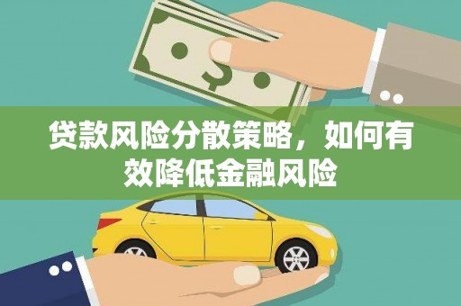 顺庆贷款风险分散策略，如何有效降低金融风险