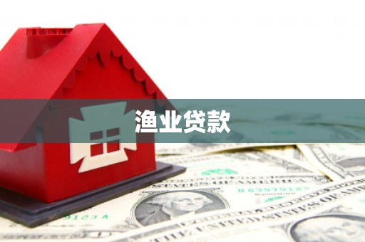 顺庆渔业贷款