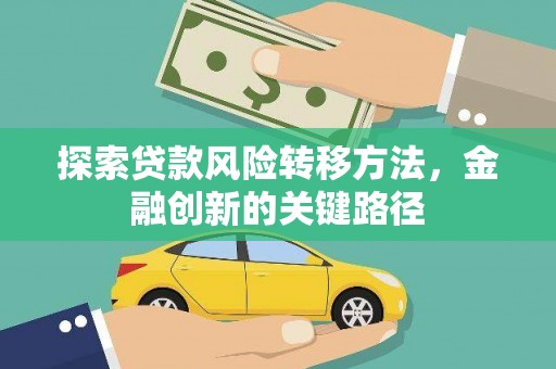 顺庆探索贷款风险转移方法，金融创新的关键路径