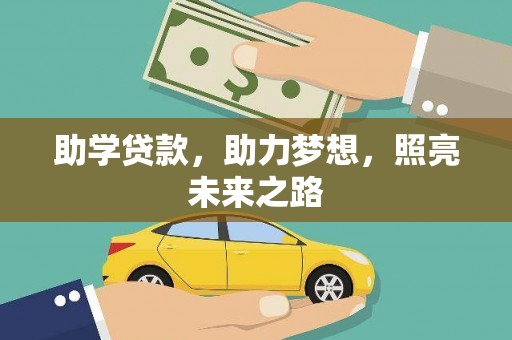 顺庆助学贷款，助力梦想，照亮未来之路