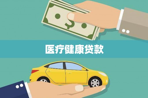 顺庆医疗健康贷款