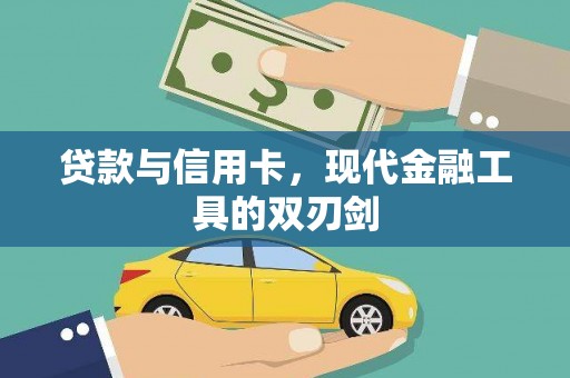 顺庆贷款与信用卡，现代金融工具的双刃剑