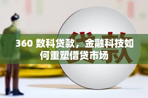 顺庆360 数科贷款，金融科技如何重塑借贷市场
