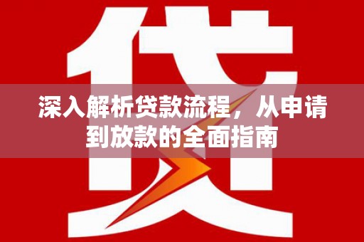 顺庆深入解析贷款流程，从申请到放款的全面指南