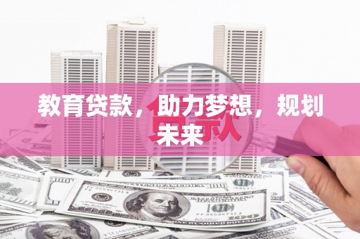 顺庆教育贷款，助力梦想，规划未来