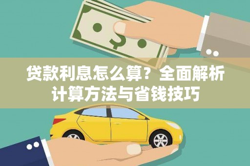 顺庆贷款利息怎么算？全面解析计算方法与省钱技巧