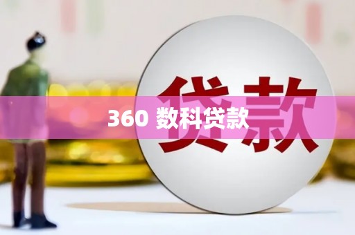 顺庆360 数科贷款