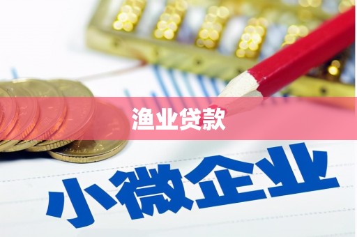 顺庆渔业贷款