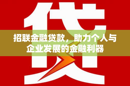 顺庆招联金融贷款，助力个人与企业发展的金融利器