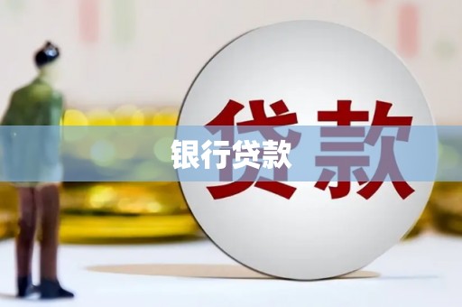顺庆银行贷款