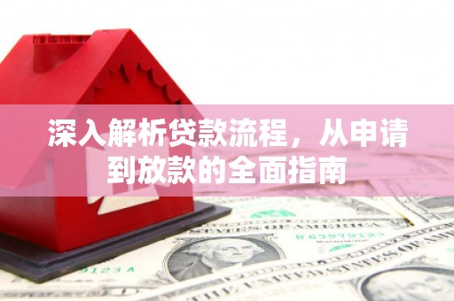 顺庆深入解析贷款流程，从申请到放款的全面指南
