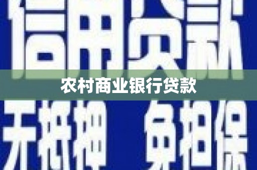 顺庆农村商业银行贷款