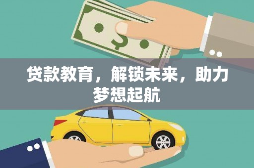 顺庆贷款教育，解锁未来，助力梦想起航