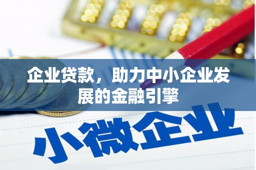 顺庆企业贷款，助力中小企业发展的金融引擎
