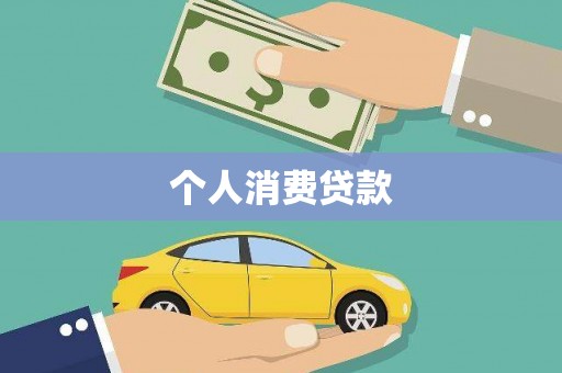 顺庆个人消费贷款