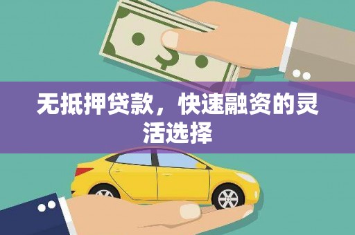 顺庆无抵押贷款，快速融资的灵活选择