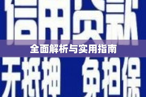 顺庆全面解析与实用指南