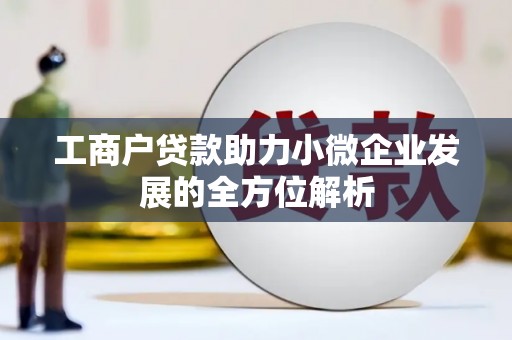 顺庆工商户贷款助力小微企业发展的全方位解析