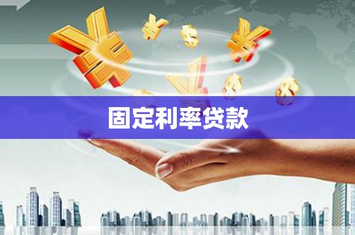 顺庆固定利率贷款
