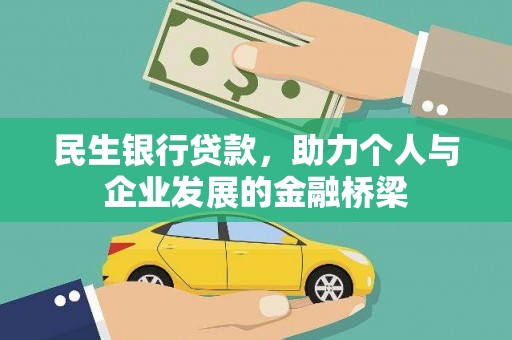 顺庆民生银行贷款，助力个人与企业发展的金融桥梁