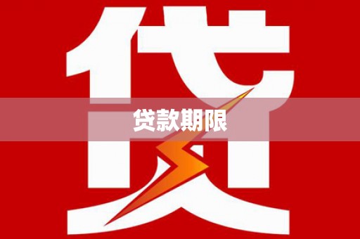 顺庆贷款期限
