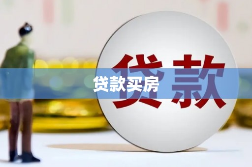 顺庆贷款买房