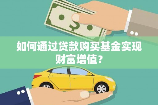 顺庆如何通过贷款购买基金实现财富增值？