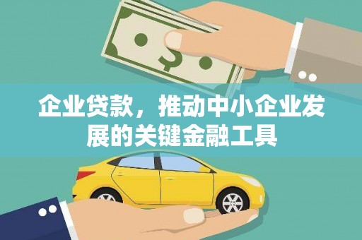 顺庆企业贷款，推动中小企业发展的关键金融工具