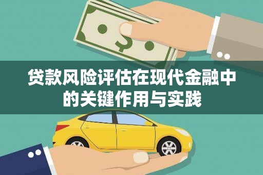 顺庆贷款风险评估在现代金融中的关键作用与实践