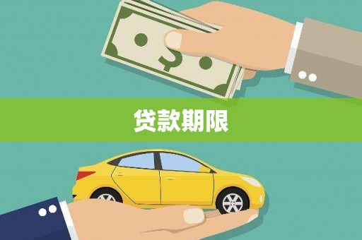 顺庆贷款期限
