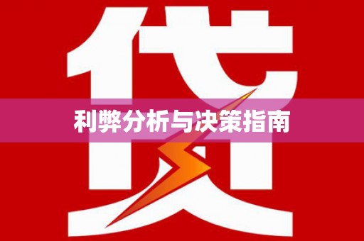 顺庆利弊分析与决策指南