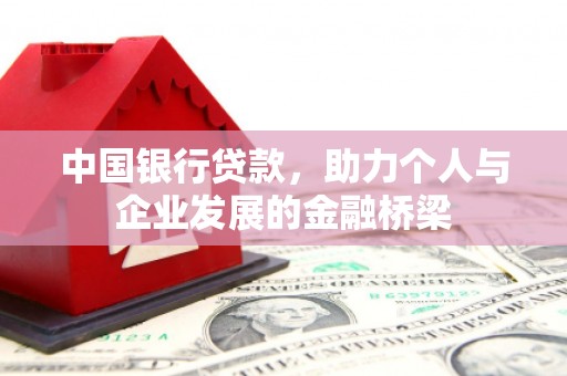 顺庆中国银行贷款，助力个人与企业发展的金融桥梁