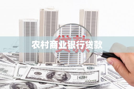 顺庆农村商业银行贷款