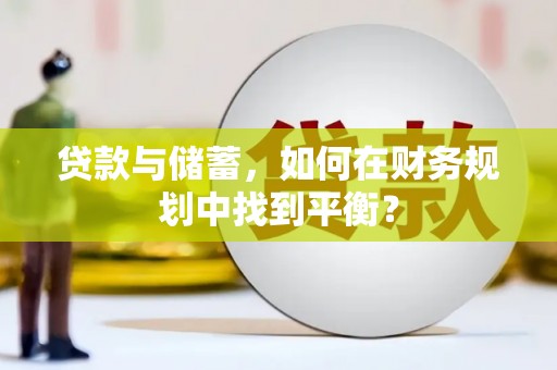顺庆贷款与储蓄，如何在财务规划中找到平衡？