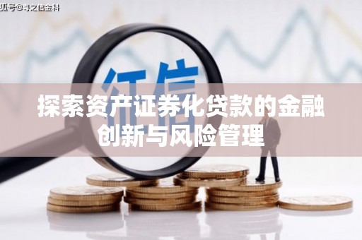 顺庆探索资产证券化贷款的金融创新与风险管理