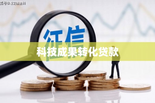顺庆科技成果转化贷款