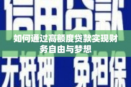 顺庆如何通过高额度贷款实现财务自由与梦想