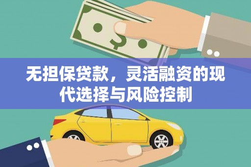 顺庆无担保贷款，灵活融资的现代选择与风险控制