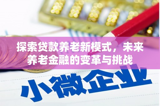 顺庆探索贷款养老新模式，未来养老金融的变革与挑战