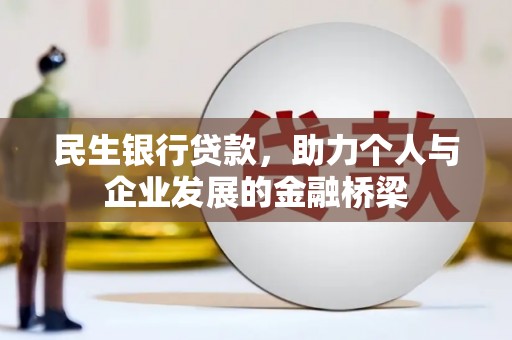 顺庆民生银行贷款，助力个人与企业发展的金融桥梁