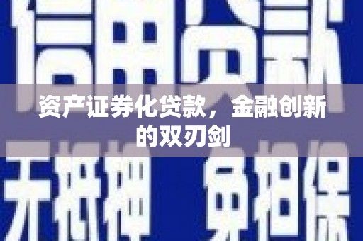 顺庆资产证券化贷款，金融创新的双刃剑