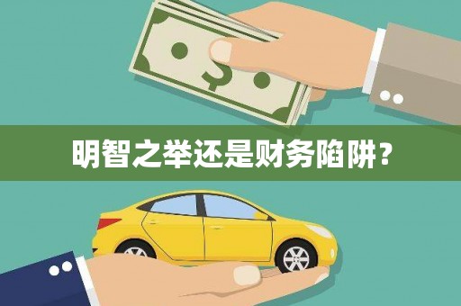 顺庆明智之举还是财务陷阱？